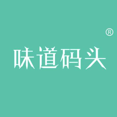 味道码头