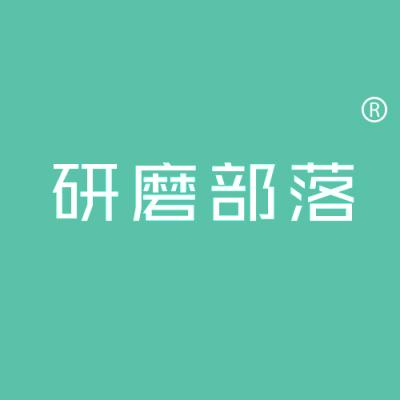 研磨部落