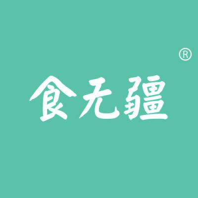 食无疆