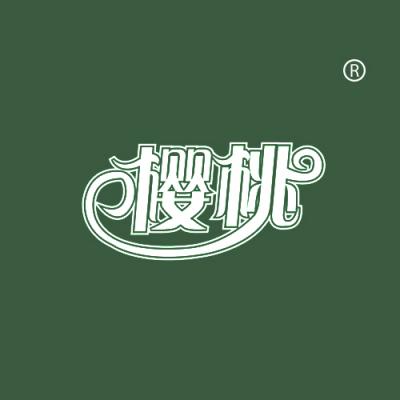 樱桃