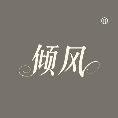 倾风