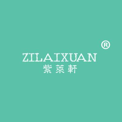 紫莱轩	