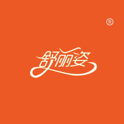 舒丽姿