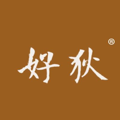 好狄