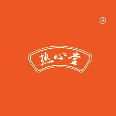 热心堂