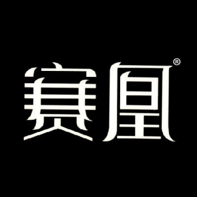 赛凰