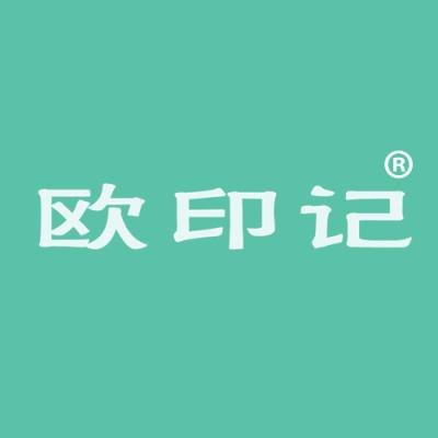 欧印记