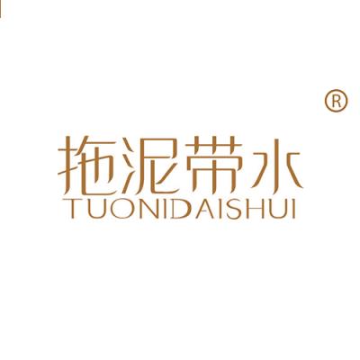拖泥带水