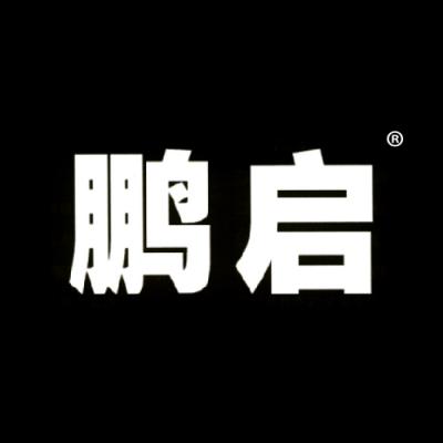 鹏启