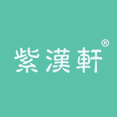 紫汉轩