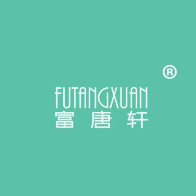 富唐轩
