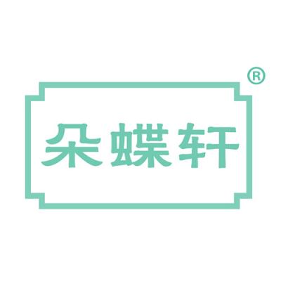 朵蝶轩