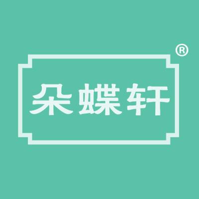 朵蝶轩