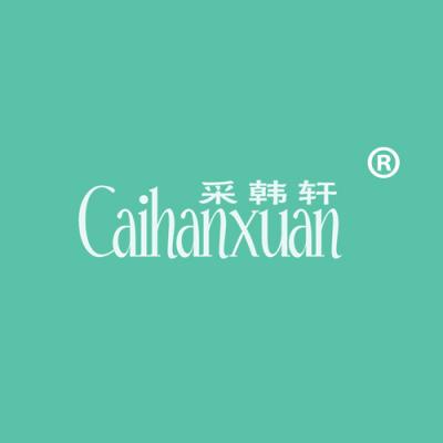 采韩轩