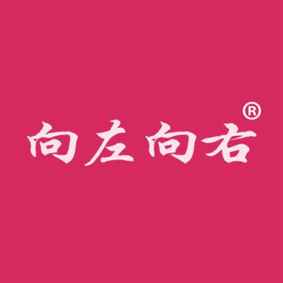 向左向右