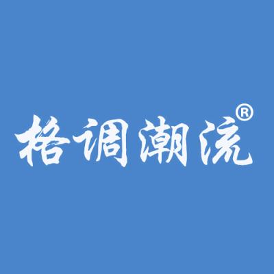 格调潮流