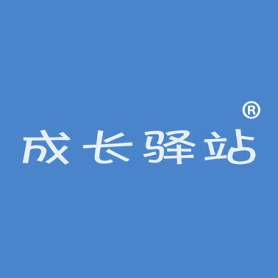 成长驿站
