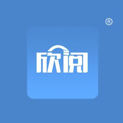 欣阅