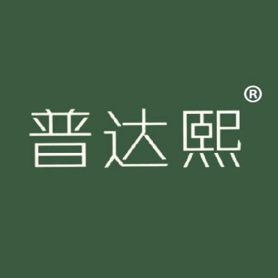 普达熙