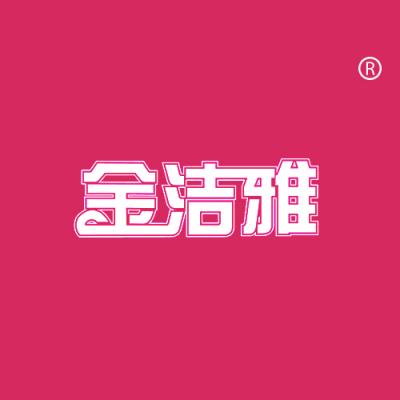 金洁雅