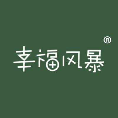 幸福风暴