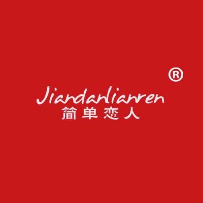 简单恋人