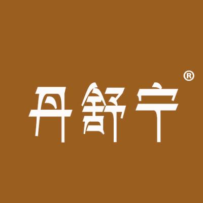 丹舒宁