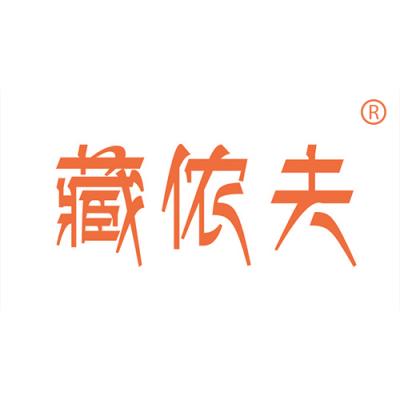 藏侬夫