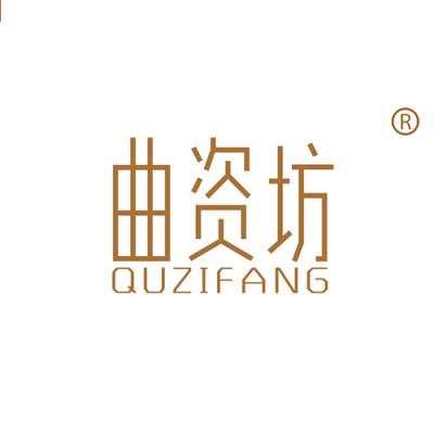 曲资坊