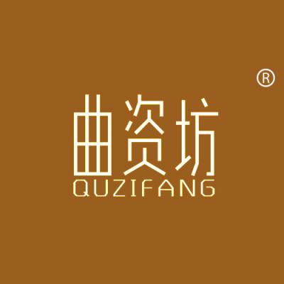 曲资坊