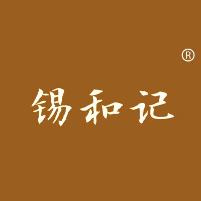 锡和记