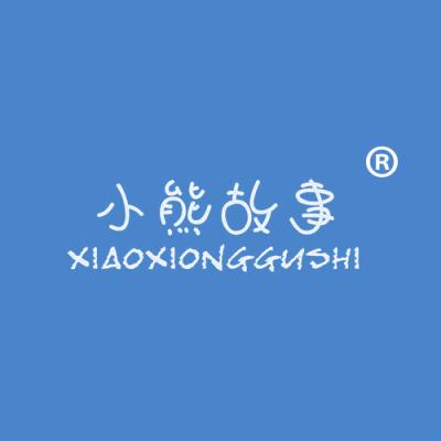小熊故事