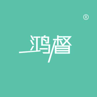鸿督
