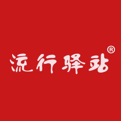 流行驿站