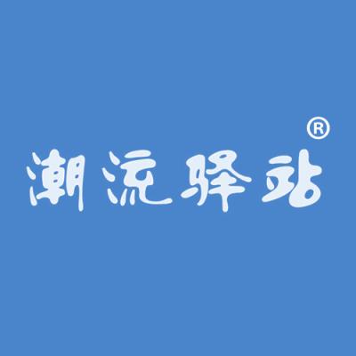 潮流驿站
