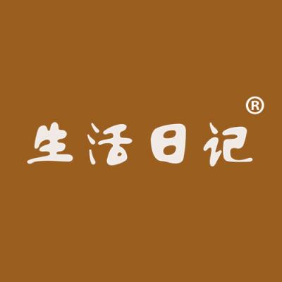 生活日记