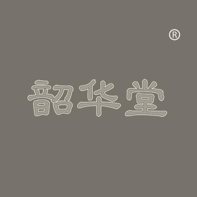 韶华堂