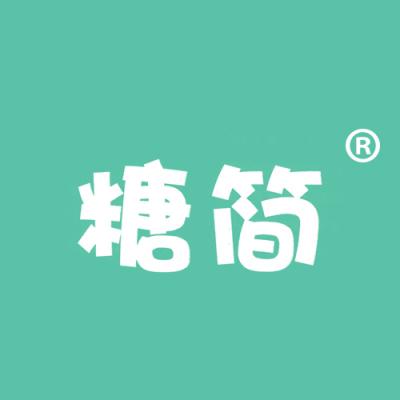 糖简
