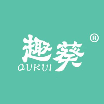 趣葵