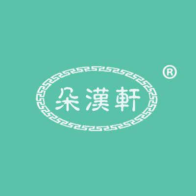 朵汉轩