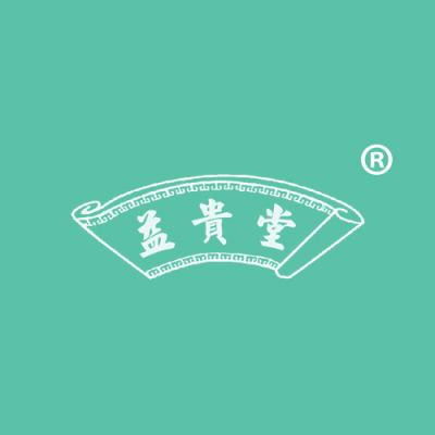 益贵堂