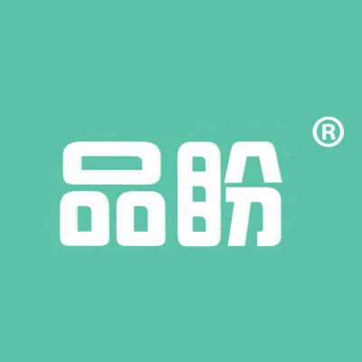 品盼