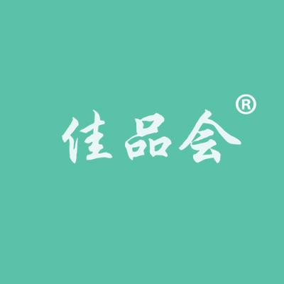 佳品会