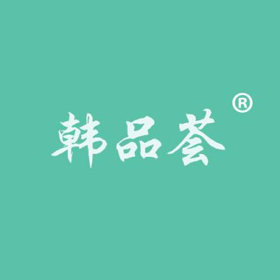 韩品荟