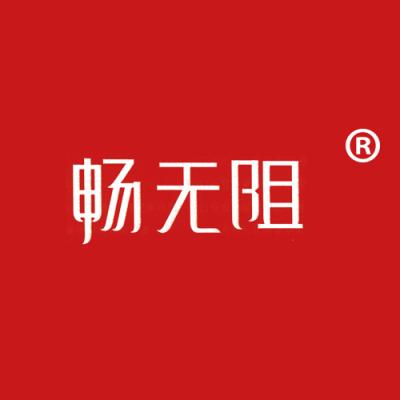 畅无阻