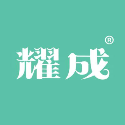 耀成