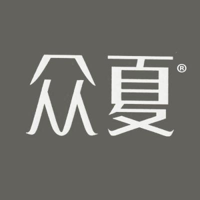 众夏