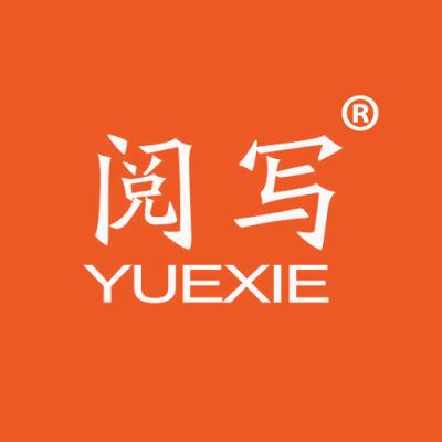 阅写