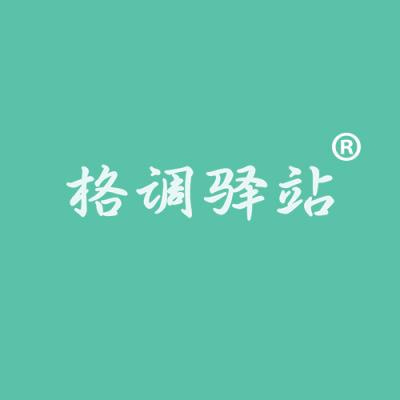 格调驿站