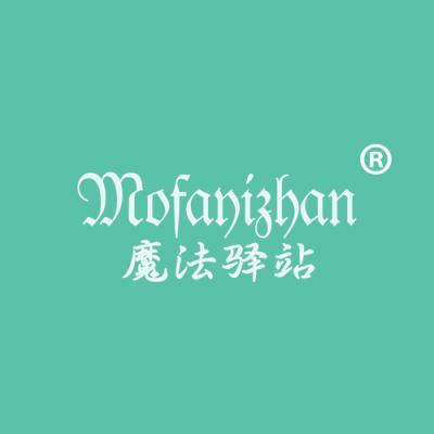 魔法驿站